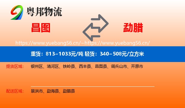 昌图到勐腊县物流