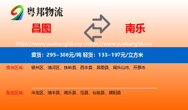 昌图到南乐县物流