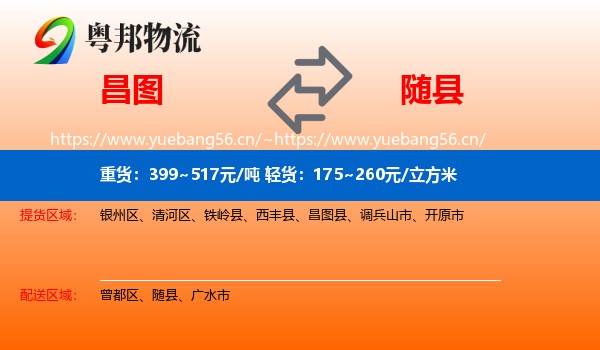 昌图到随县物流