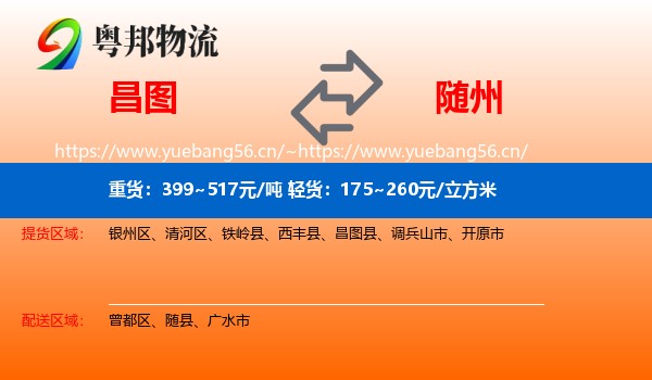 昌图到随州物流