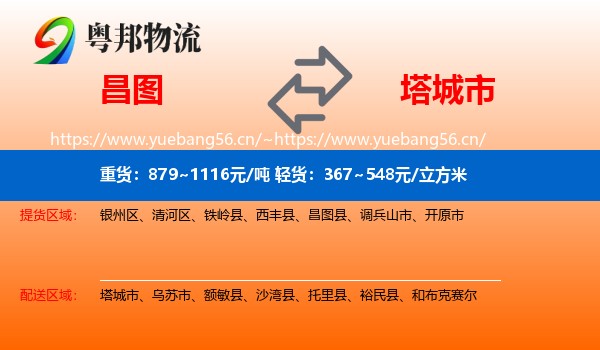 昌图到塔城市物流