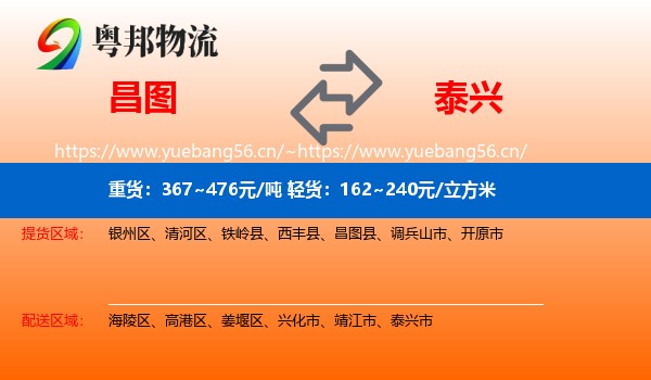昌图到泰兴市物流