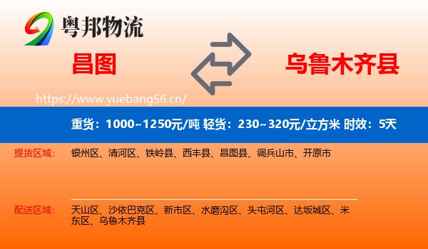 昌图到乌鲁木齐县物流专线名片