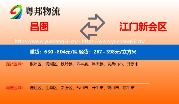 昌图到新会区物流