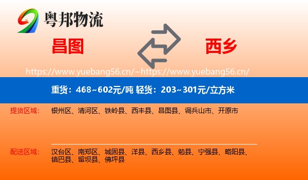 昌图到西乡县物流