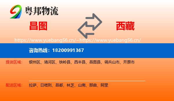 昌图县到西藏物流专线
