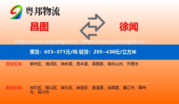 昌图到徐闻县物流