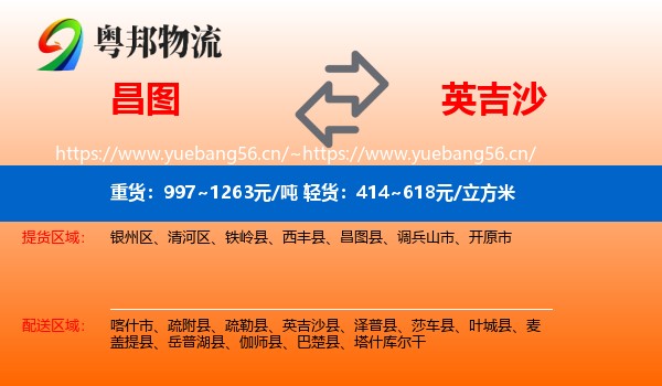 昌图到英吉沙县物流