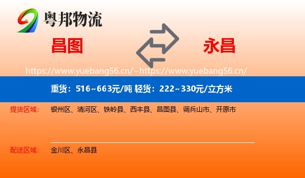 昌图到永昌县物流