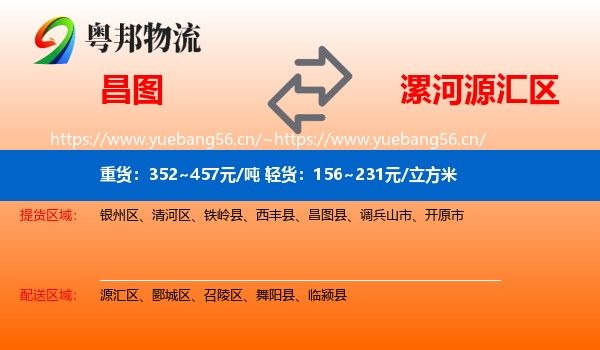 昌图到源汇区物流