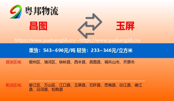 昌图到玉屏县物流