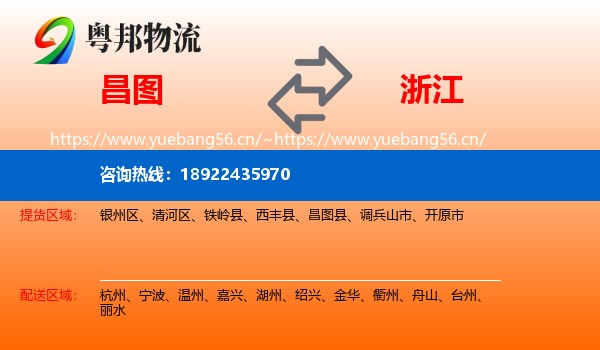 昌图县到浙江物流专线