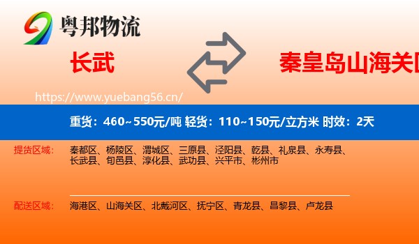 长武到山海关区物流专线名片