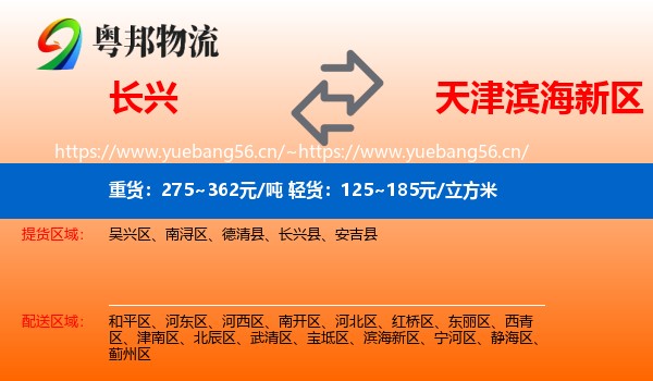 长兴到滨海新区物流