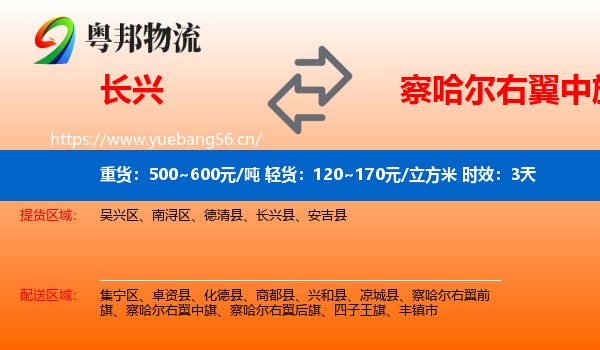 长兴到察哈尔右翼中旗物流专线名片