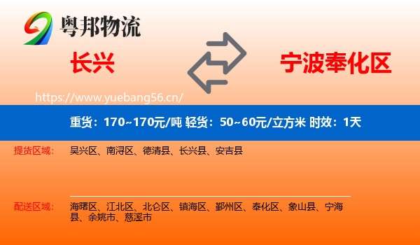长兴到奉化区物流 长兴到奉化区物流专线名片