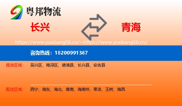 长兴到青海物流