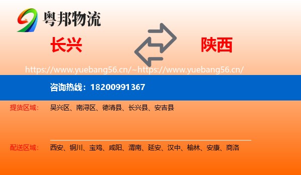 长兴到陕西物流