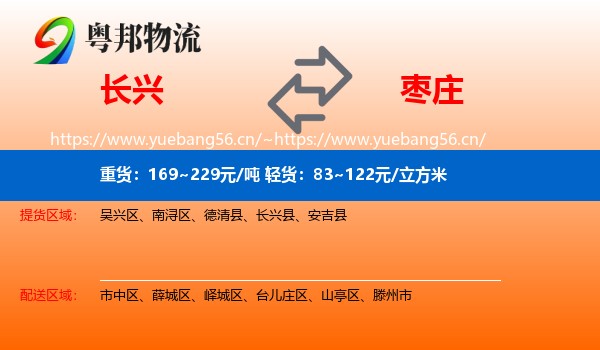 长兴到枣庄物流