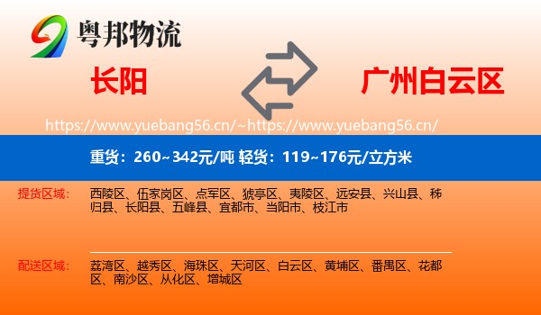 长阳到白云区物流