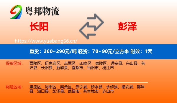 长阳到彭泽县物流专线名片