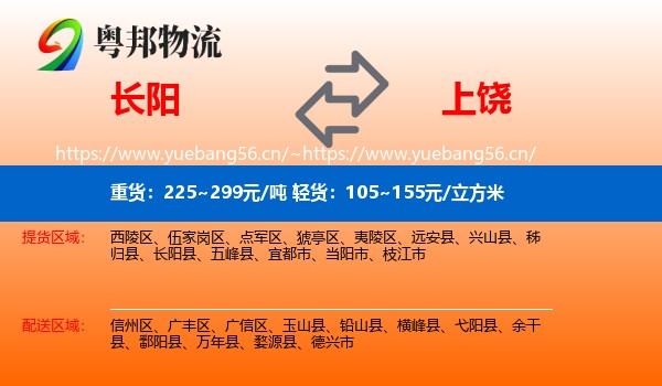 长阳县到上饶物流专线