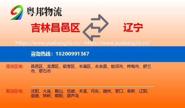 昌邑区到辽宁物流专线