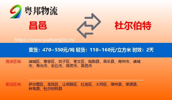 昌邑到杜尔伯特县物流专线名片