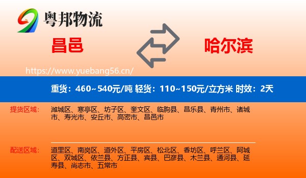 昌邑到哈尔滨物流专线名片