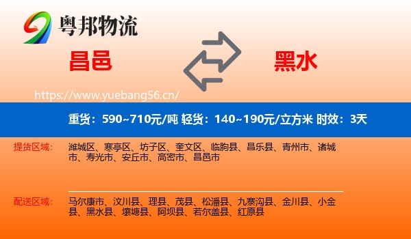 昌邑到黑水县物流 昌邑到黑水县物流专线名片