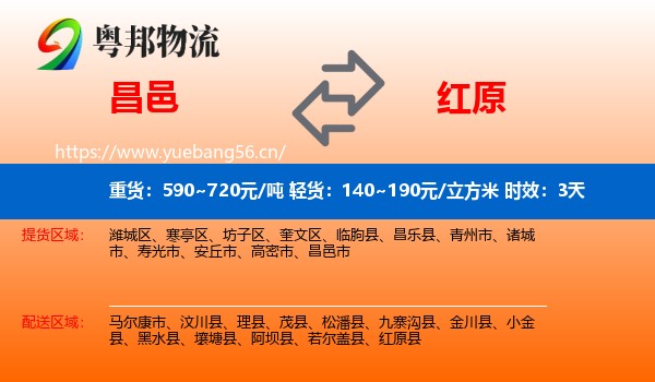 昌邑到红原县物流专线名片