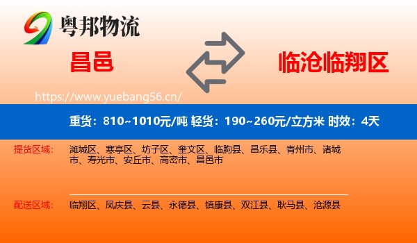 昌邑到临翔区物流专线名片