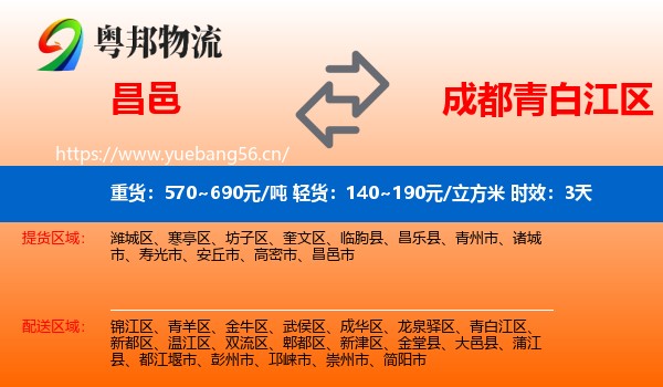 昌邑到青白江区物流专线名片