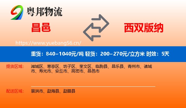昌邑到西双版纳物流专线名片