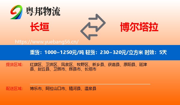 长垣到博尔塔拉物流专线名片