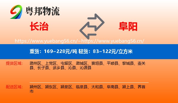 长治到阜阳物流专线