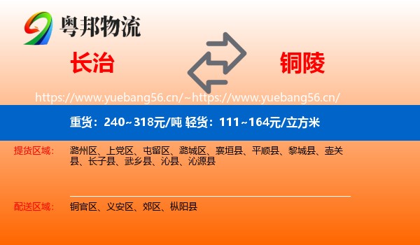 长治到铜陵物流专线