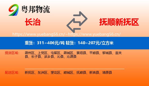 长治到新抚区物流