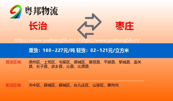 长治到枣庄物流专线