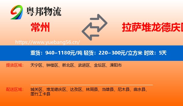 常州到堆龙德庆区物流专线名片