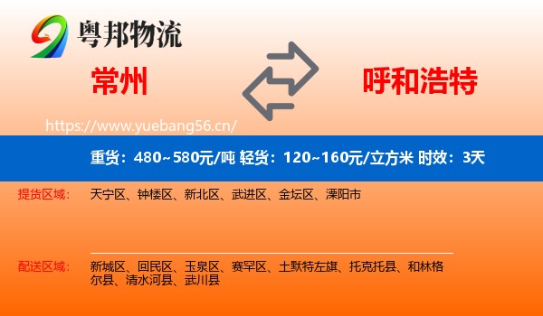常州到呼和浩特物流专线名片