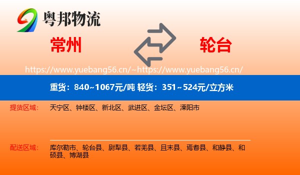 常州到轮台县物流