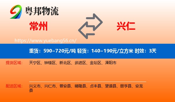 常州到兴仁市物流 常州到兴仁市物流专线名片