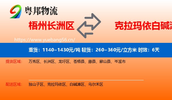 梧州长洲区到白碱滩区物流专线名片