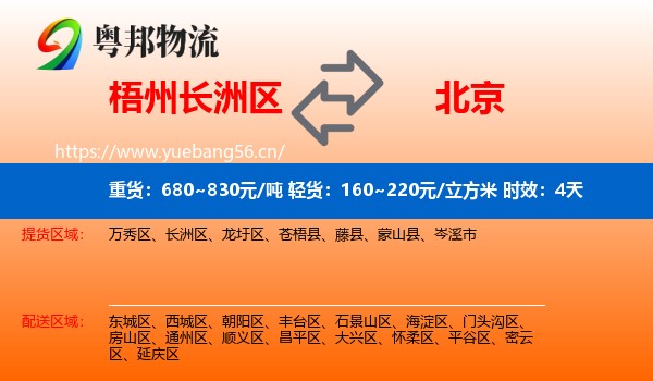 梧州长洲区到北京物流专线名片