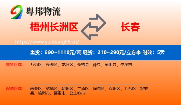 梧州长洲区到长春物流专线名片