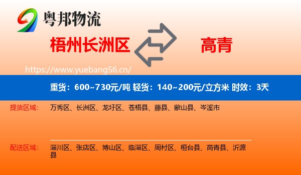 梧州长洲区到高青县物流专线名片