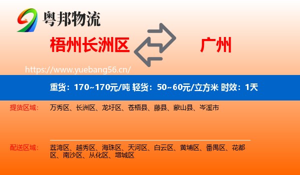 梧州长洲区到广州物流专线名片