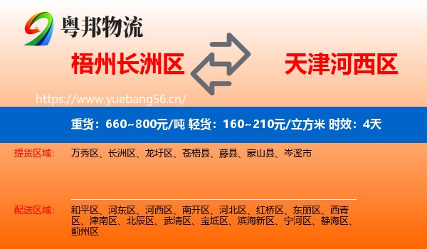 梧州长洲区到河西区物流专线名片