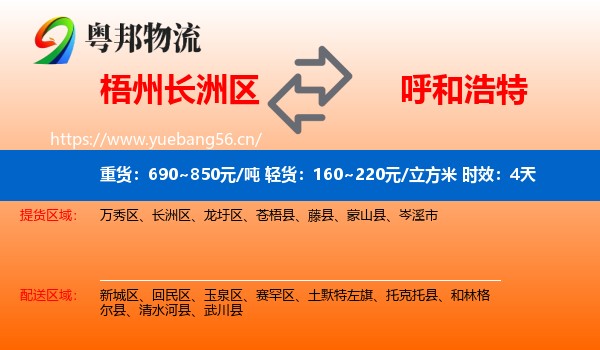 梧州长洲区到呼和浩特物流专线名片